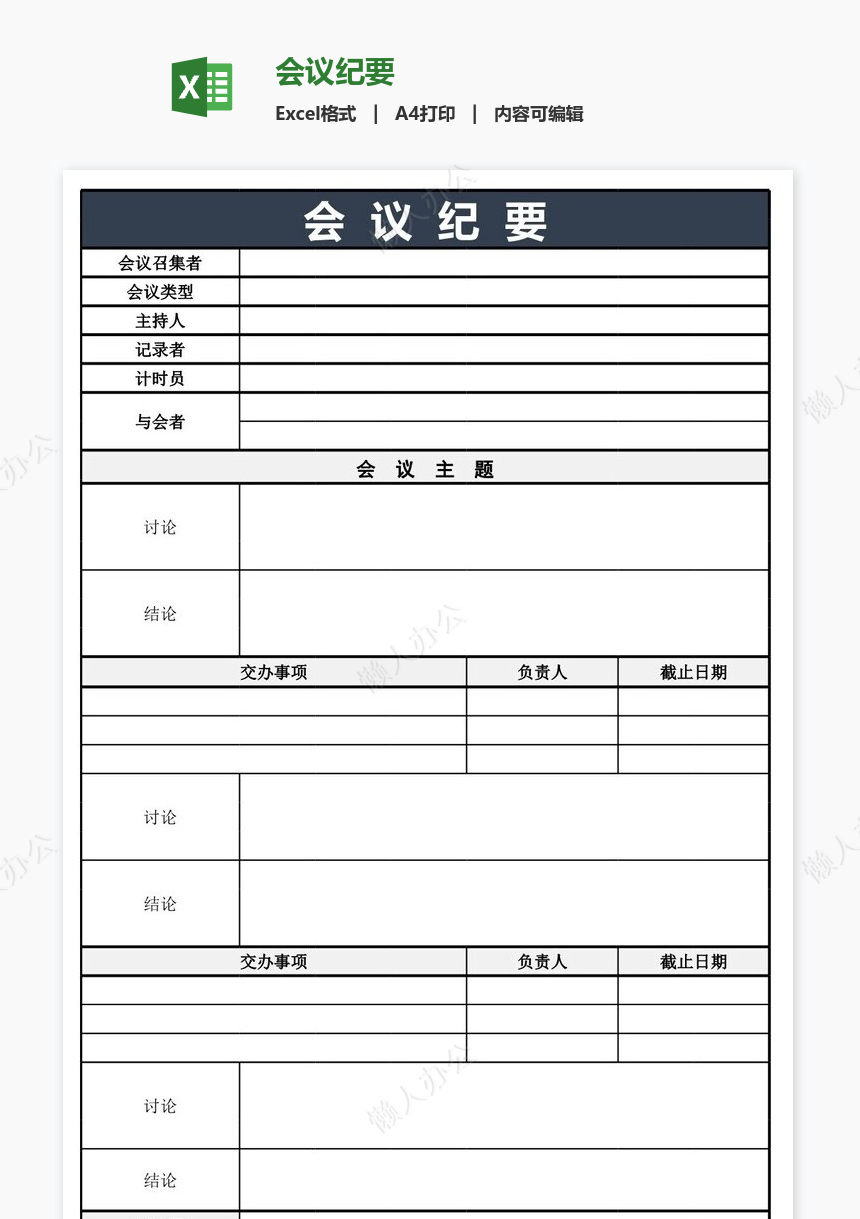 会议纪要免费下载_懒人办公
