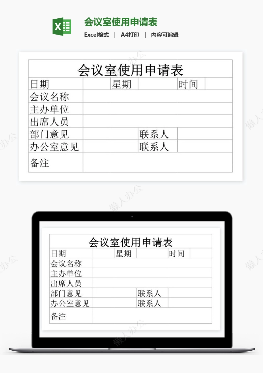 会议室使用申请表