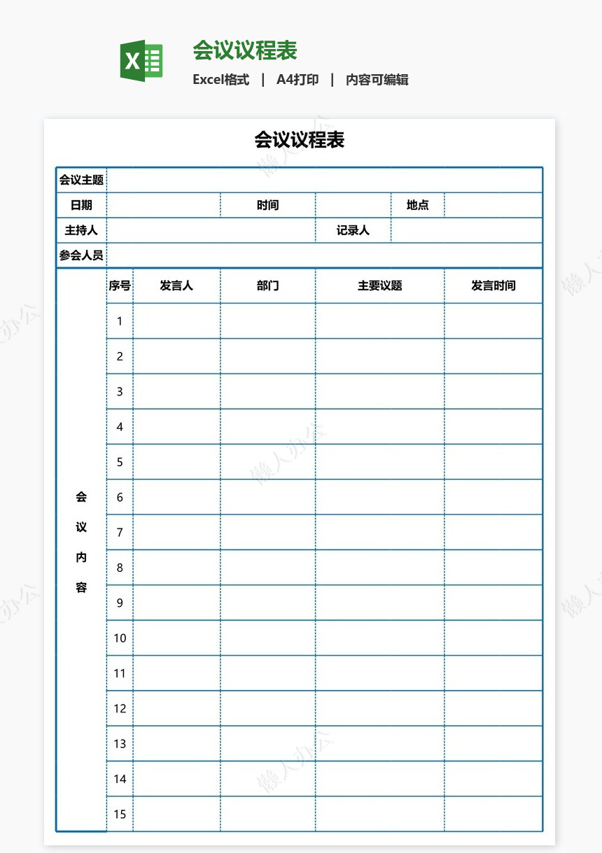 会议议程表免费下载_懒人办公