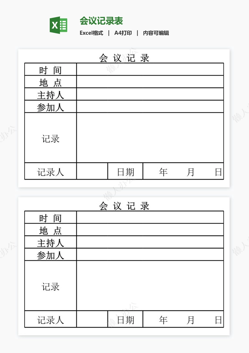 会议记录表