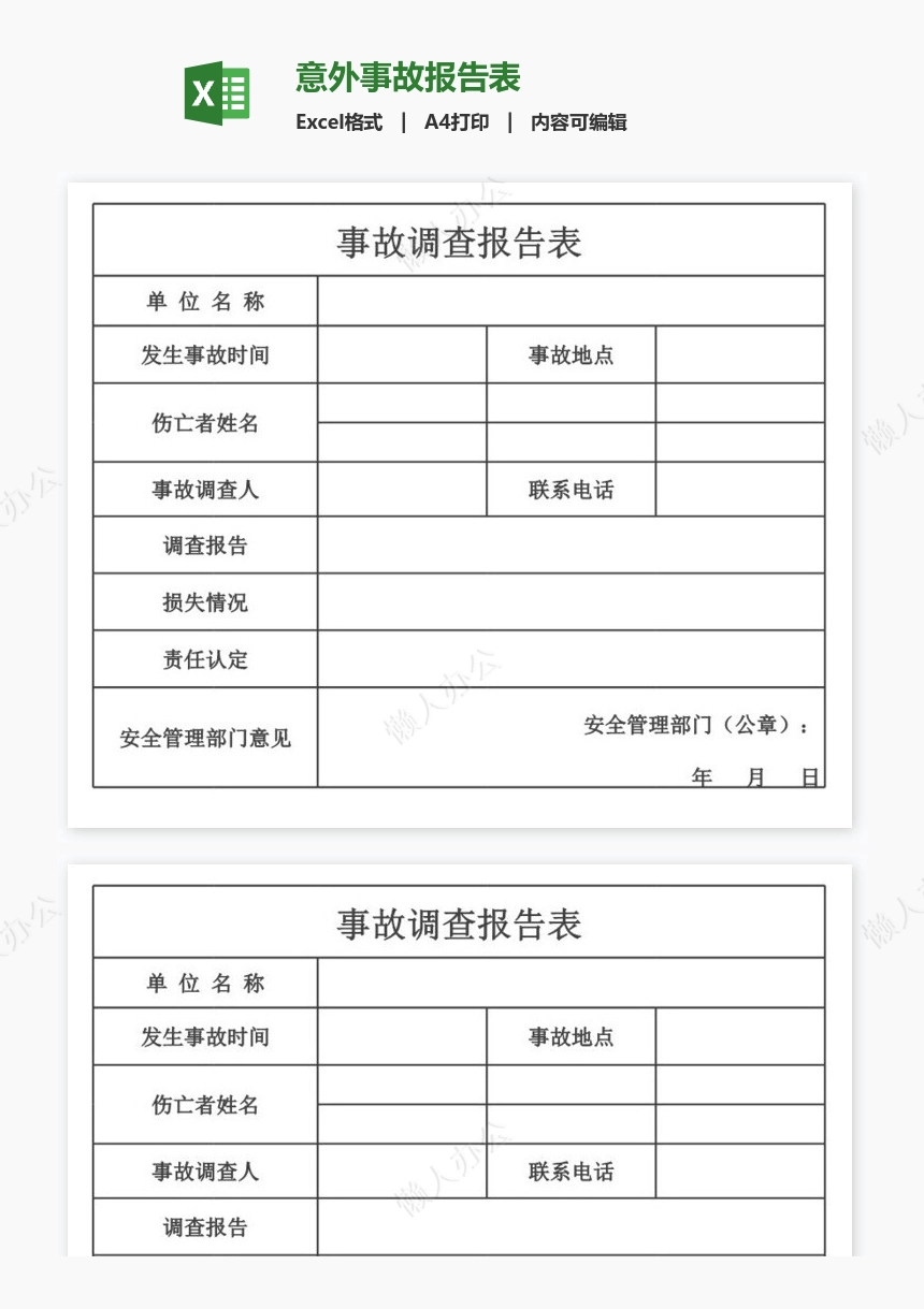 意外事故报告表