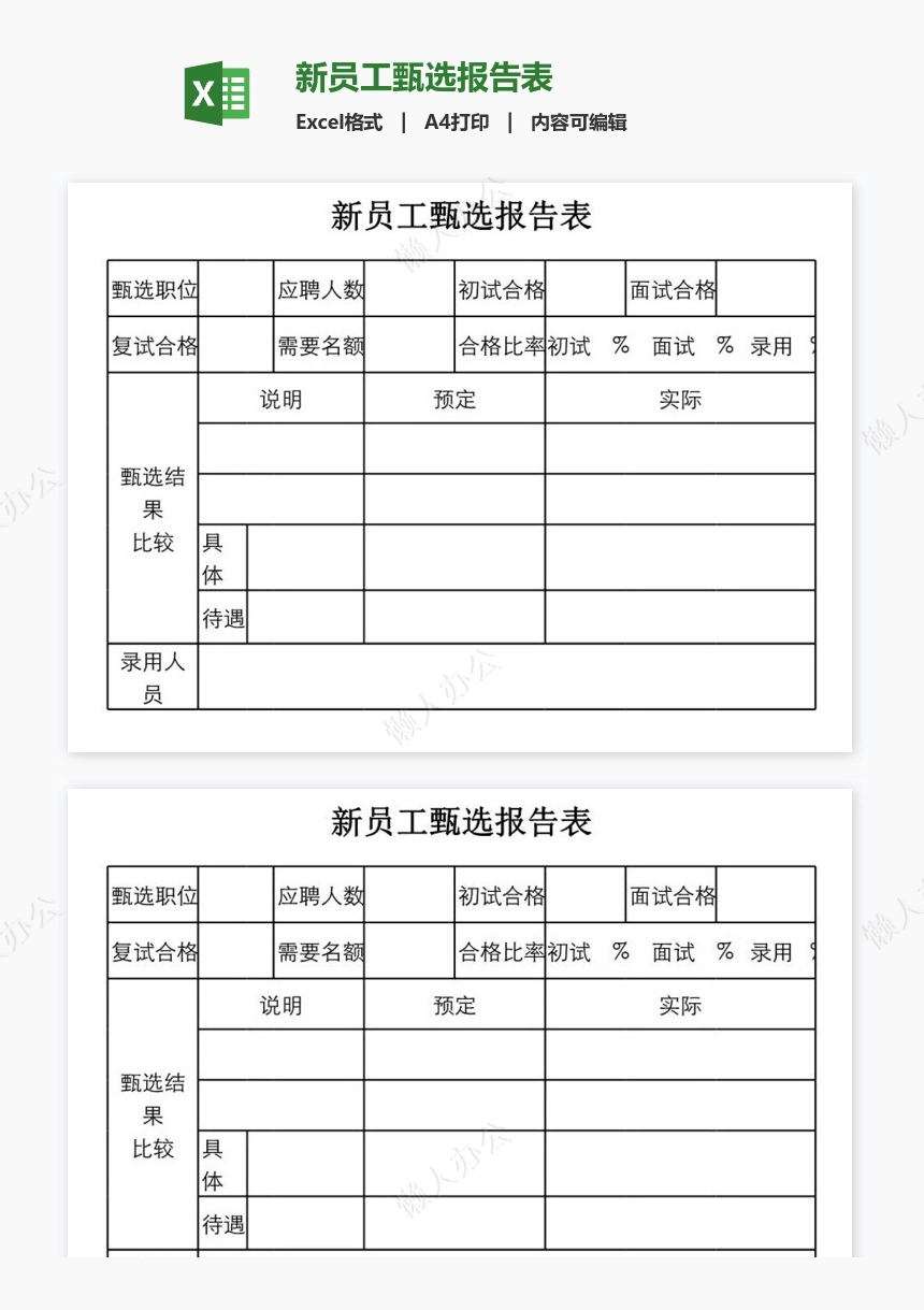 新员工甄选报告表