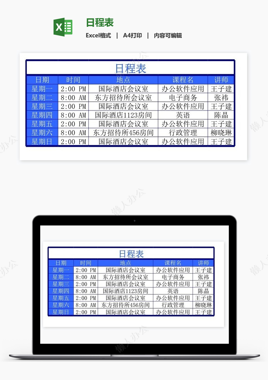 日程表免费下载_懒人办公