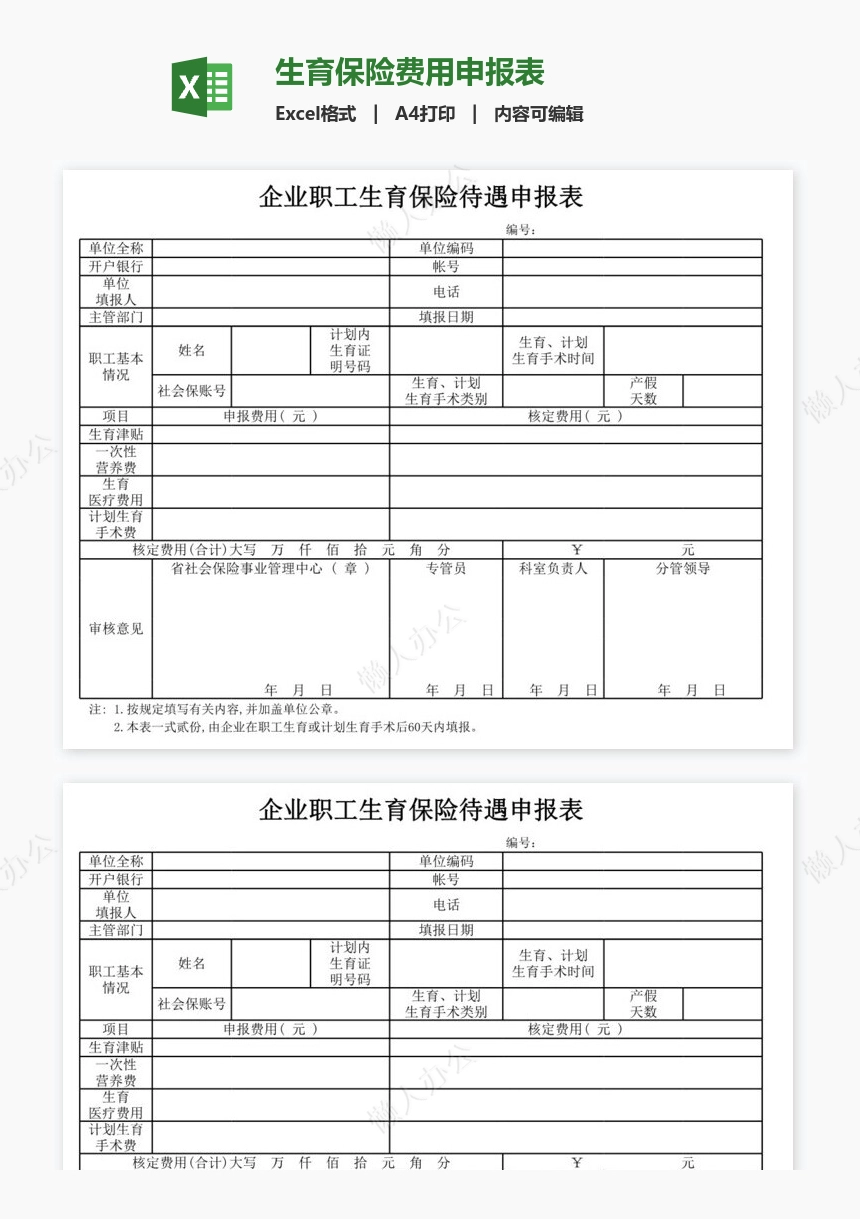 生育保险费用申报表