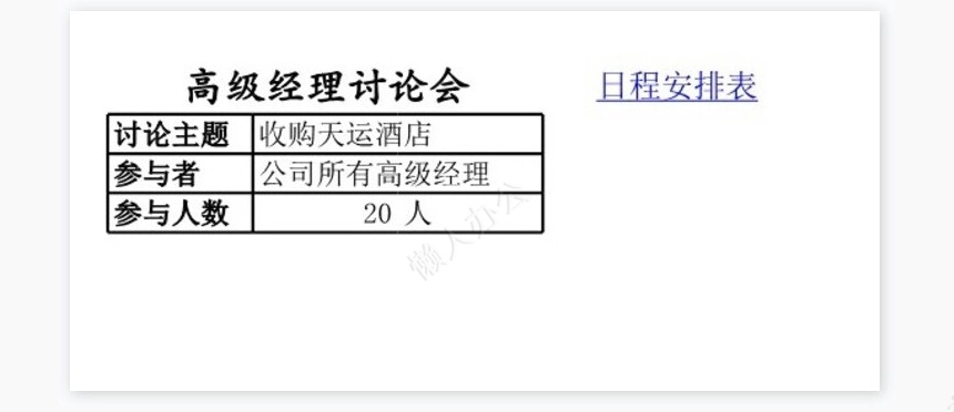 领导的日程安排表