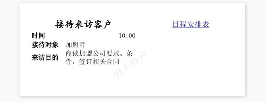 领导的日程安排表