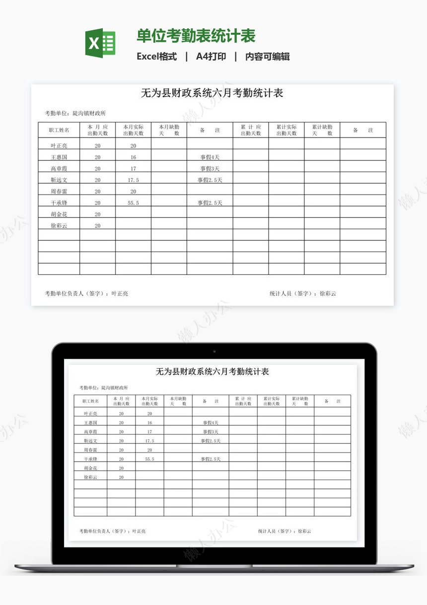 单位考勤表统计表