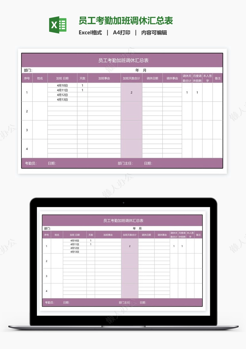 员工考勤加班调休汇总表