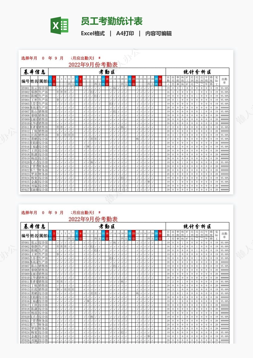 员工考勤统计表