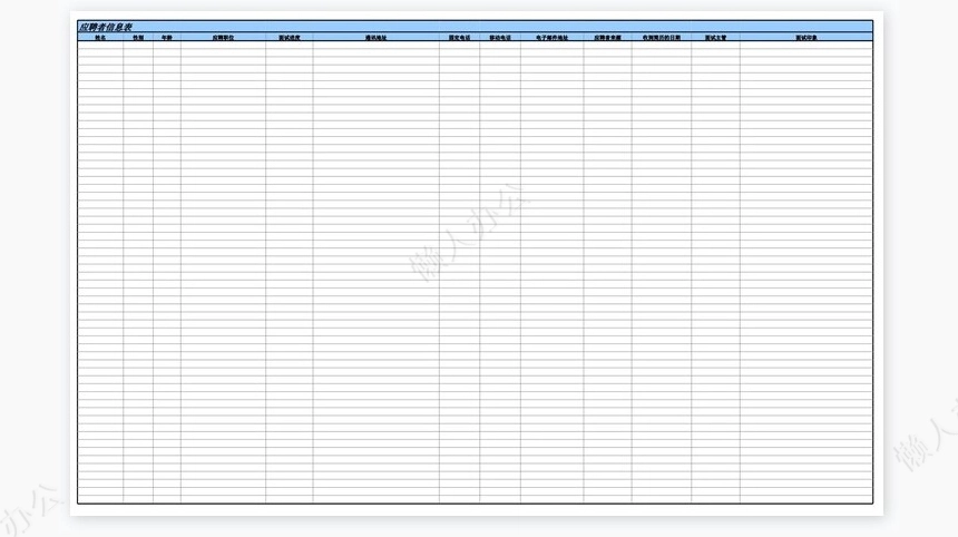 应聘者信息及对照表