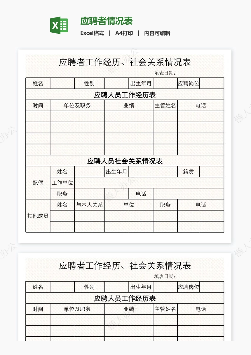 应聘者情况表