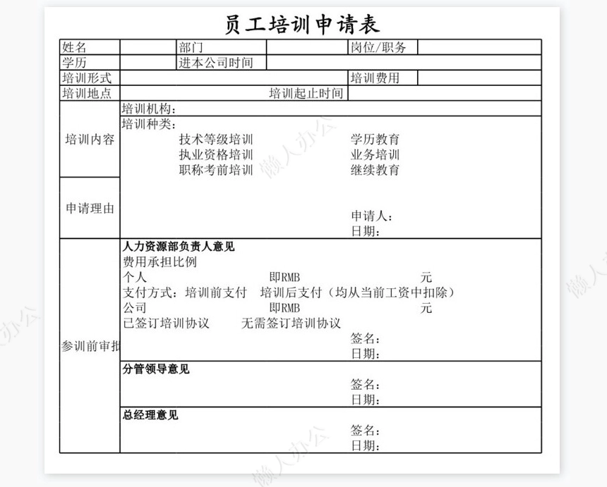 员工培训申请表