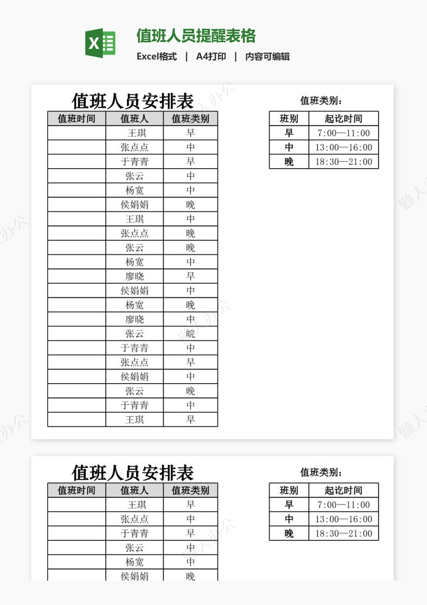 值班人员提醒表格