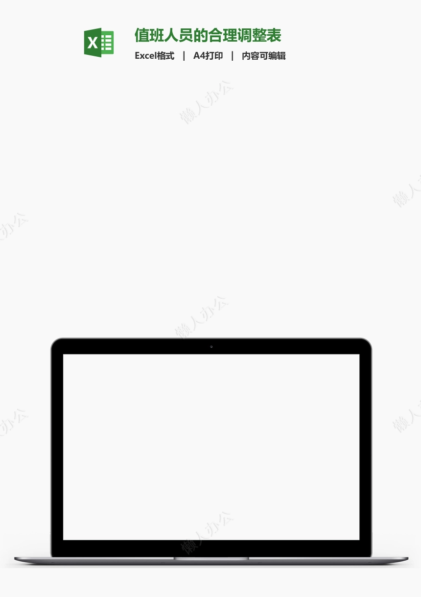 值班人员的合理调整表