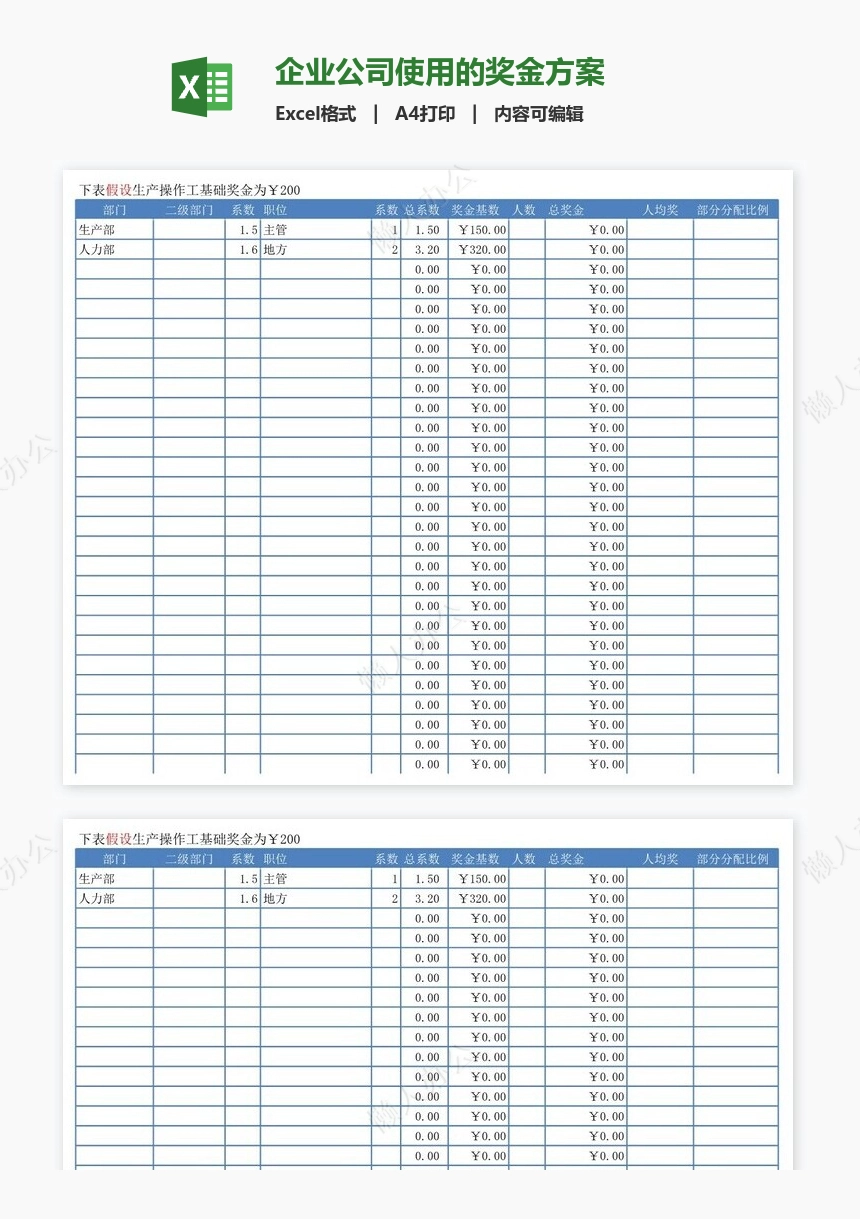 企业公司使用的奖金方案