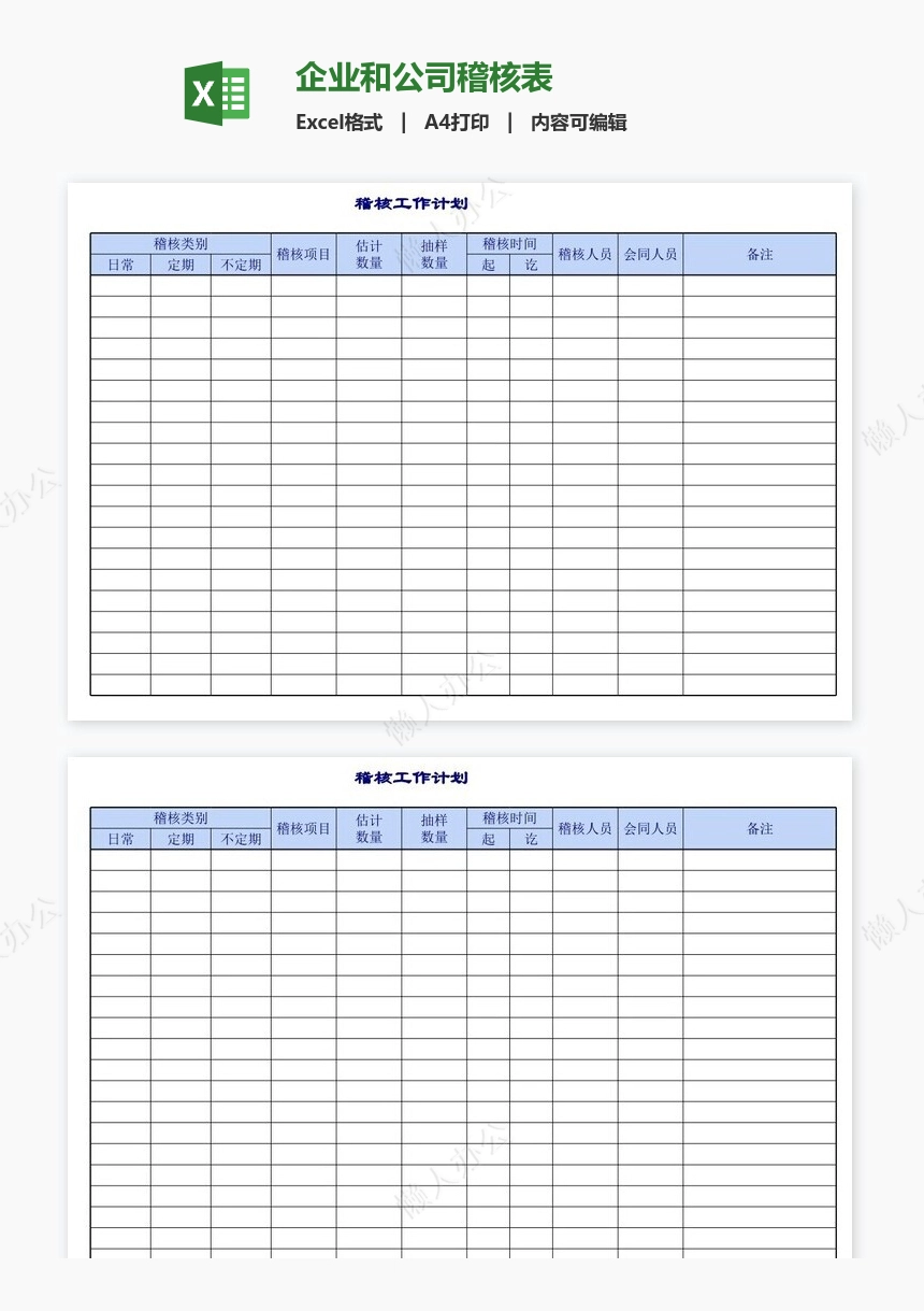 企业和公司稽核表