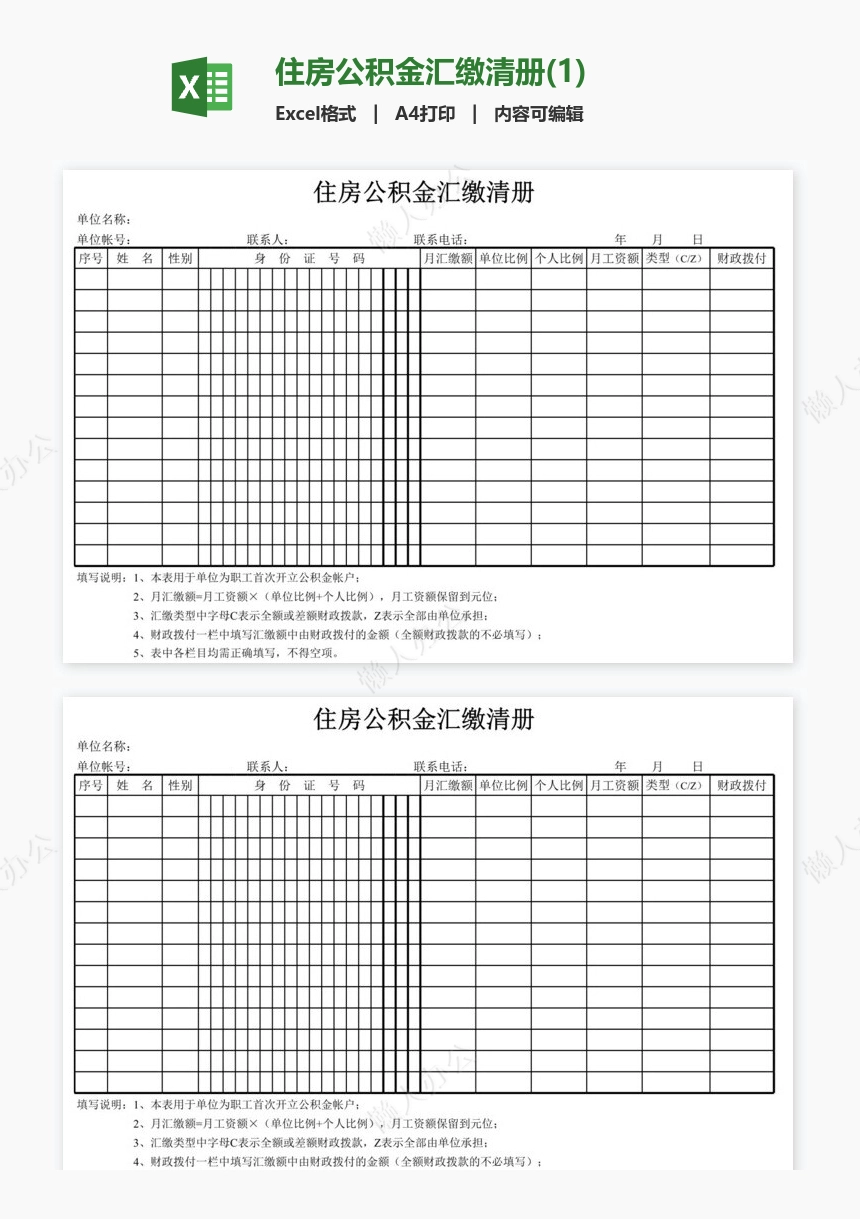 住房公积金汇缴清册(1)