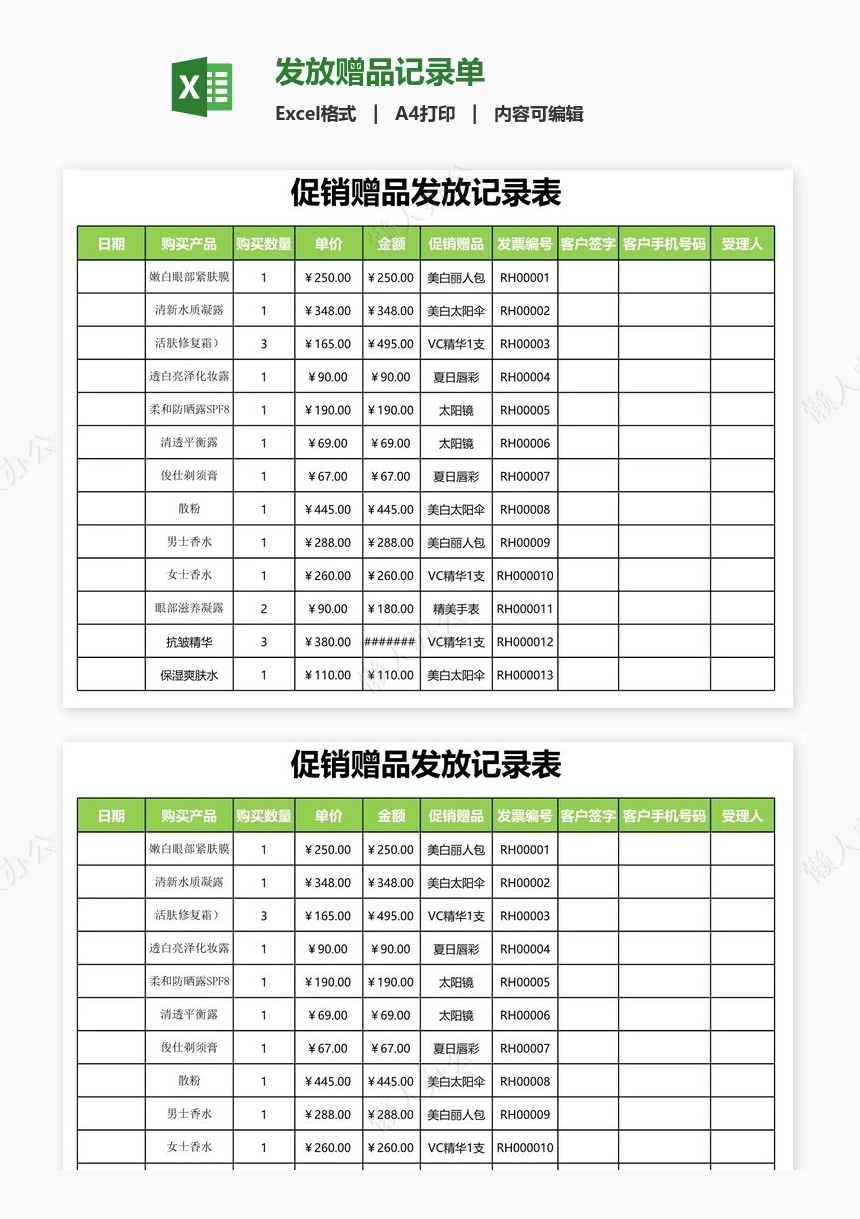 发放赠品记录单
