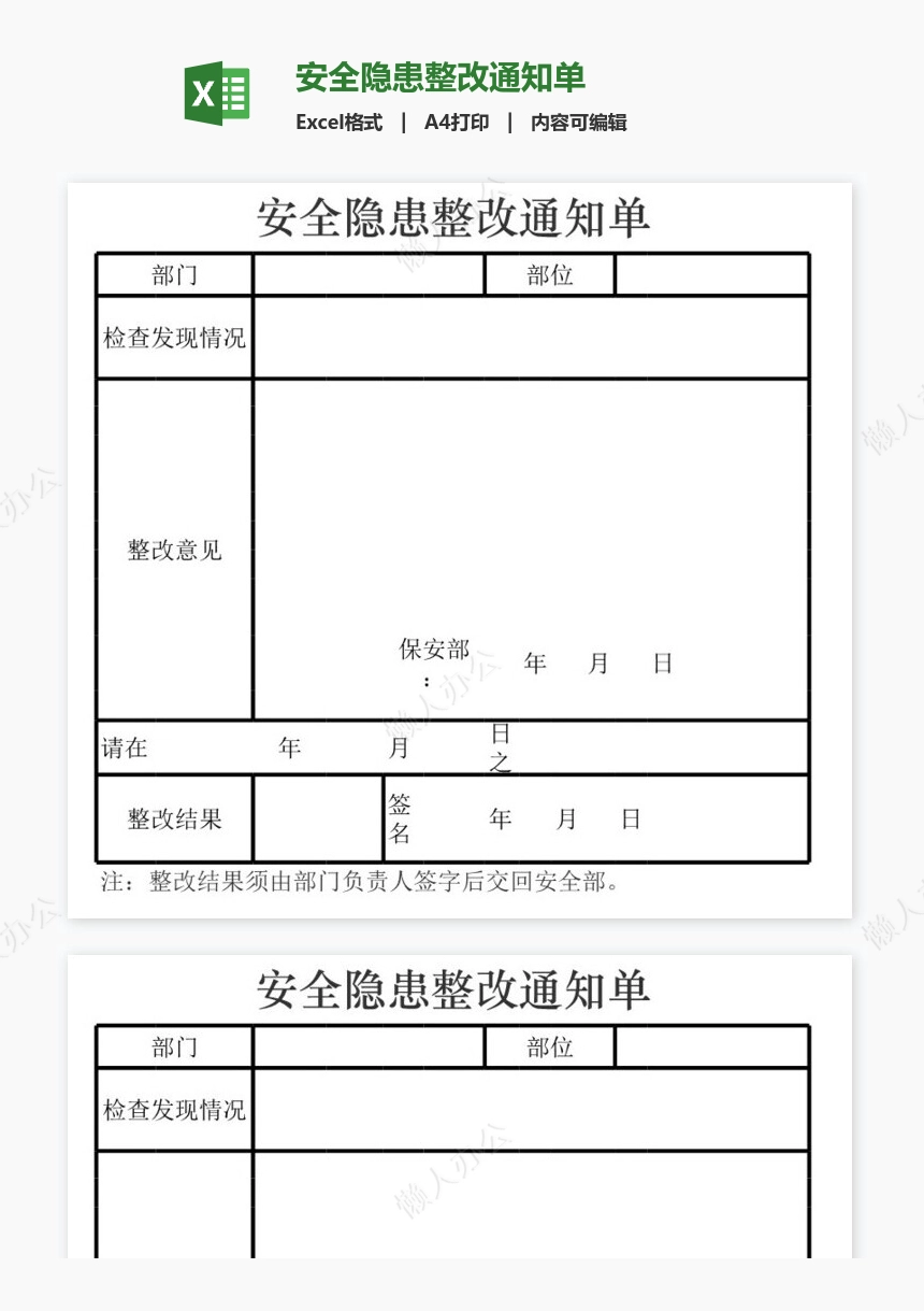 安全隐患整改通知单
