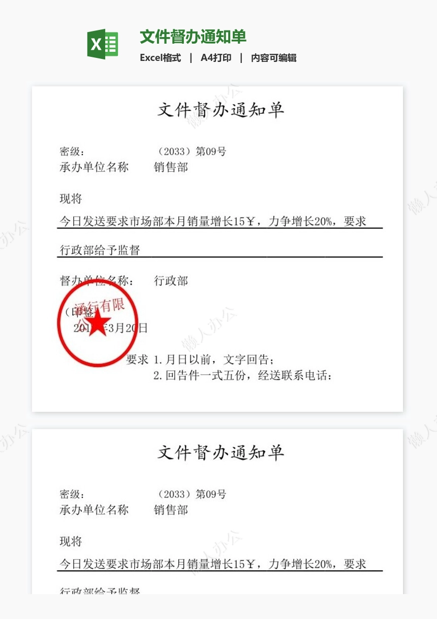 文件督办通知单