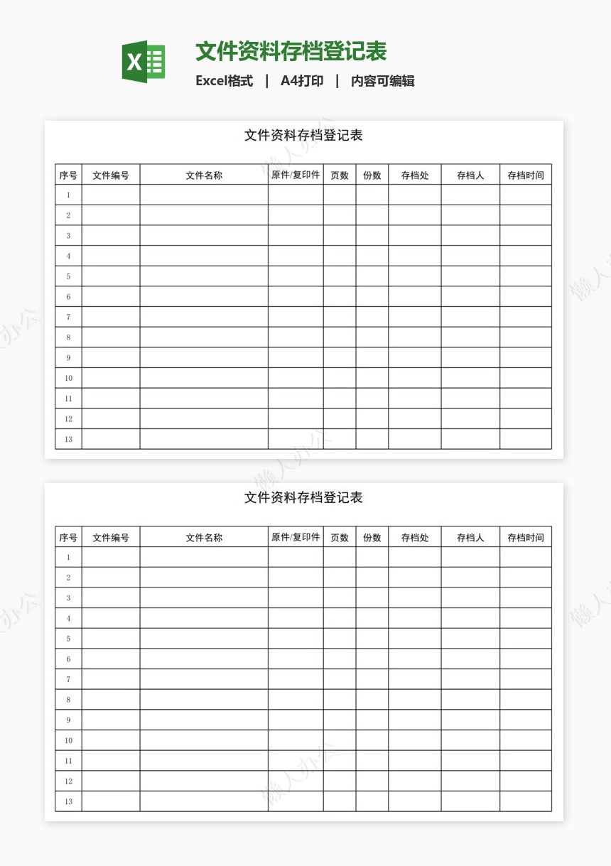 文件资料存档登记表