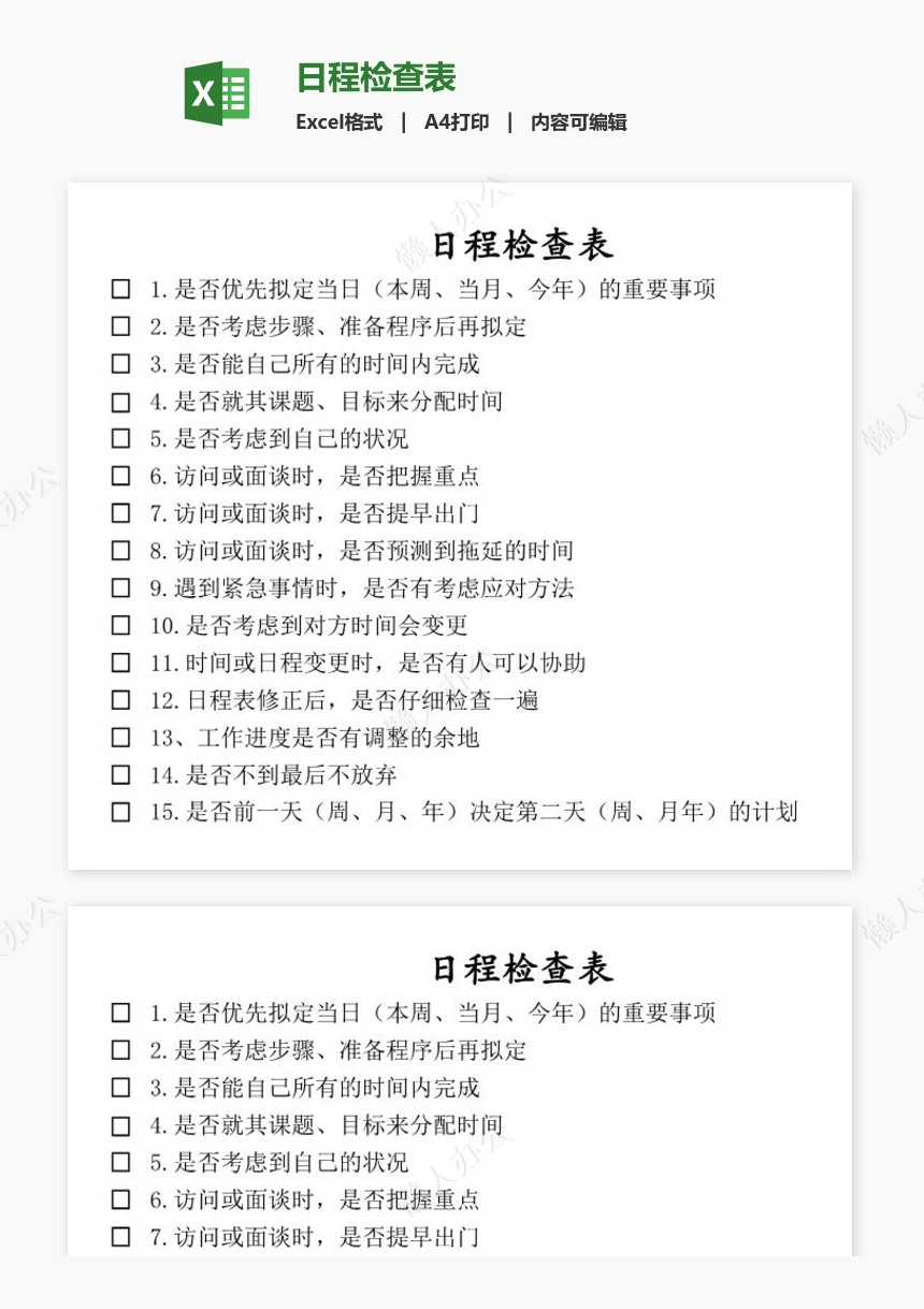 日程检查表