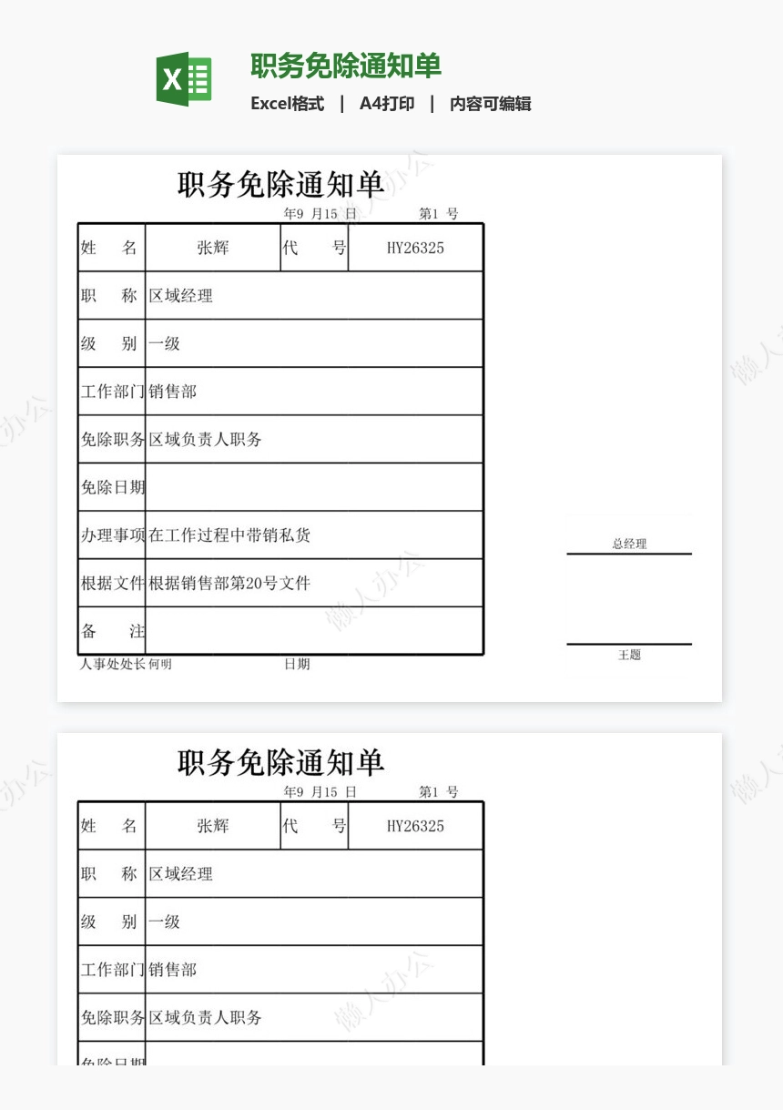 职务免除通知单