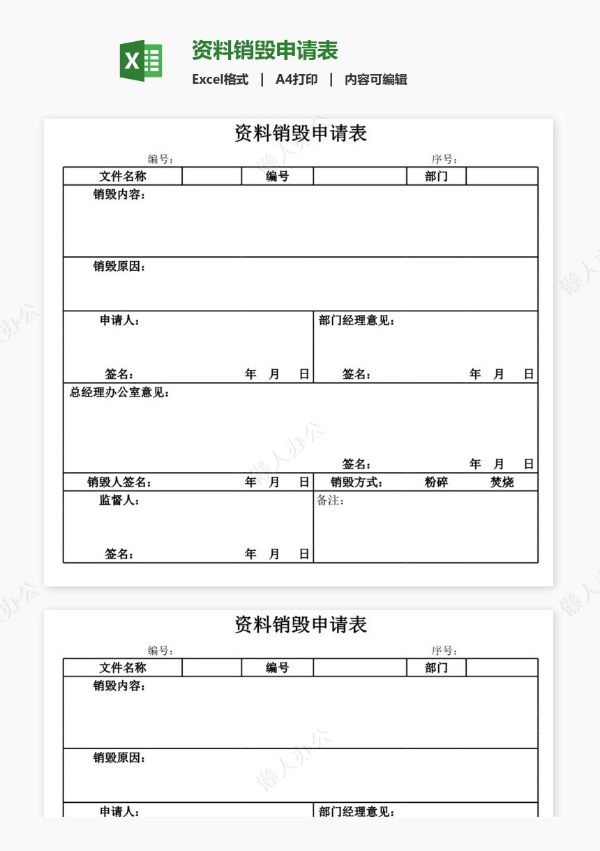 资料销毁申请表