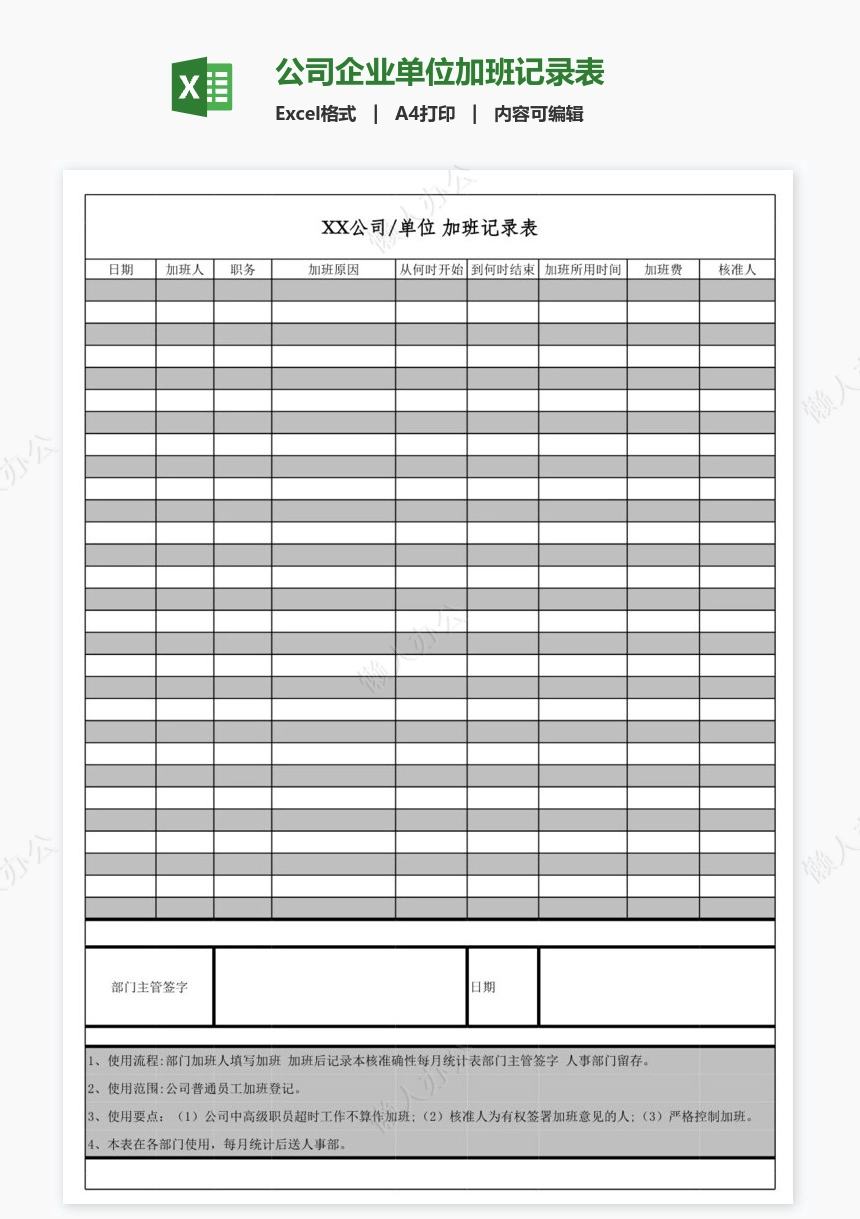 公司企业单位加班记录表