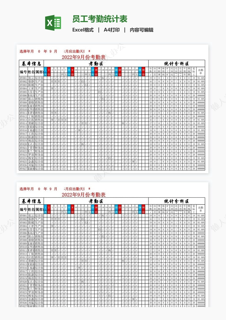 员工考勤统计表