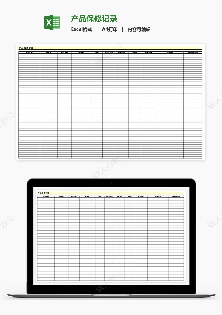 产品保修记录