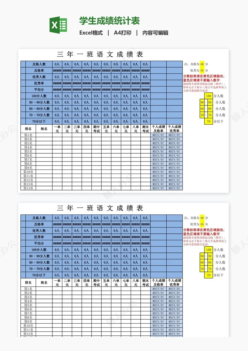 学生成绩统计表