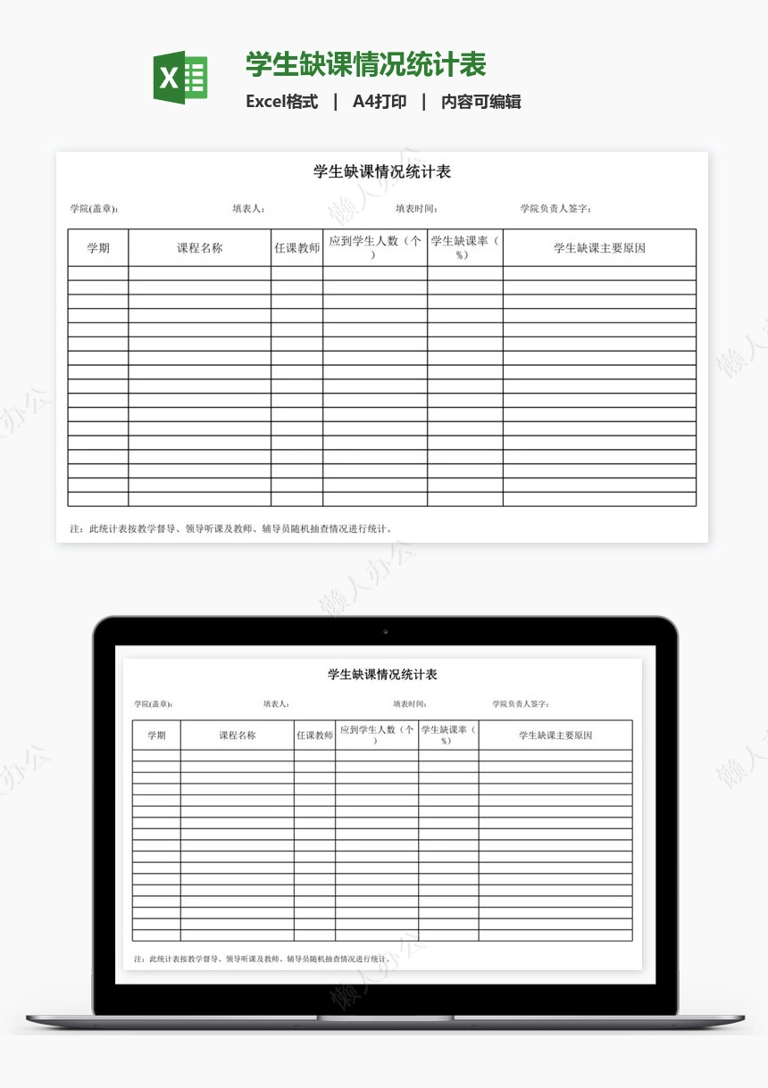 学生缺课情况统计表