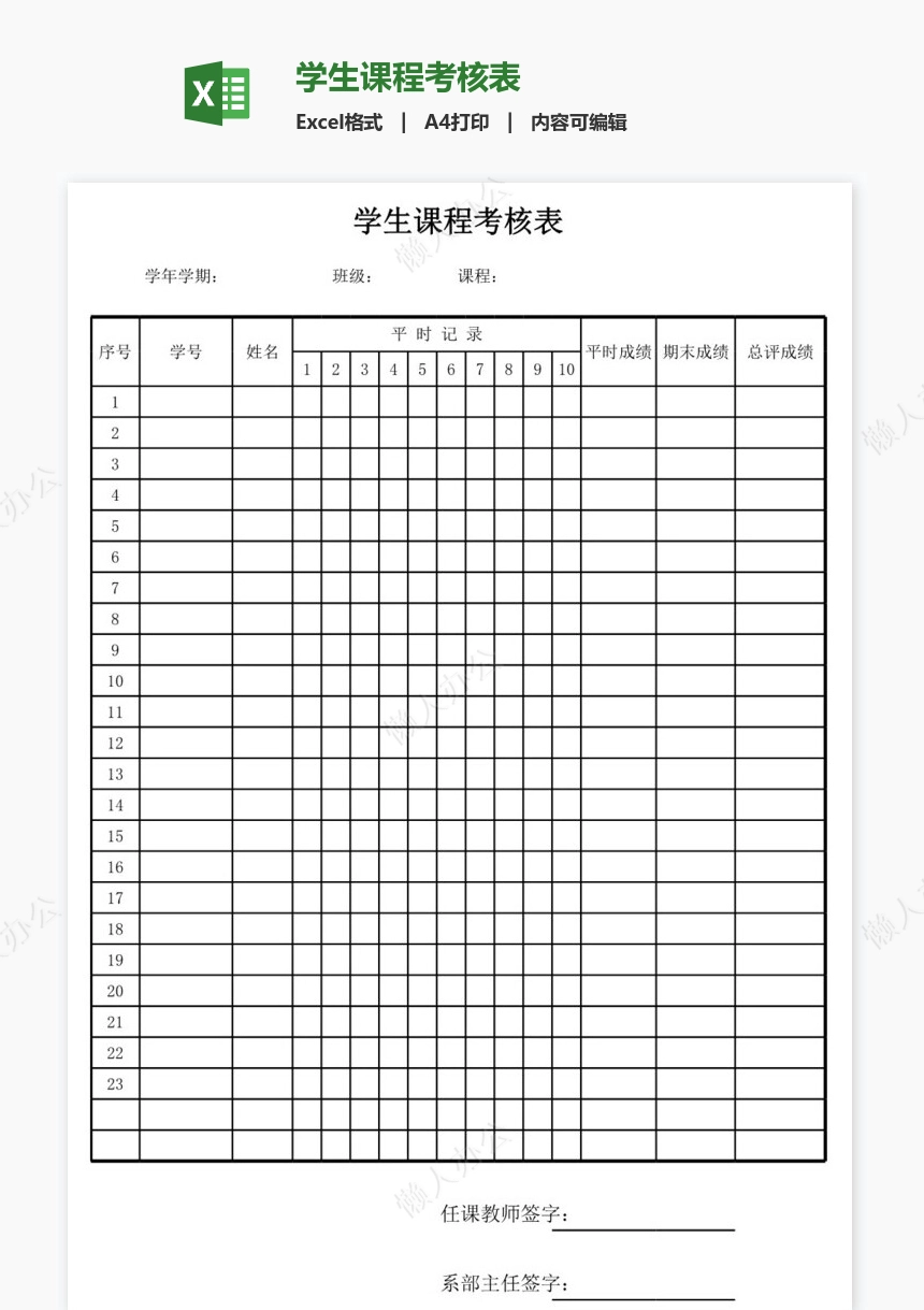 学生课程考核表