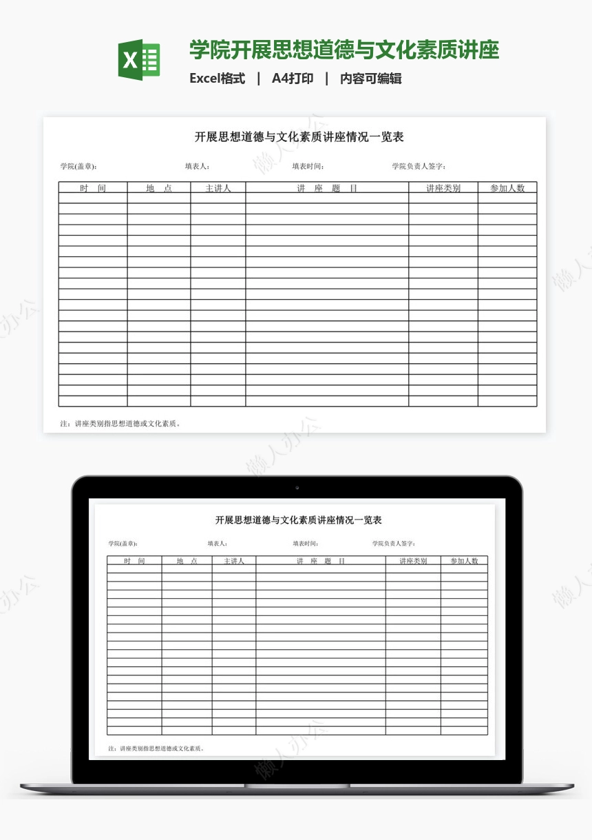 学院开展思想道德与文化素质讲座情况一览表