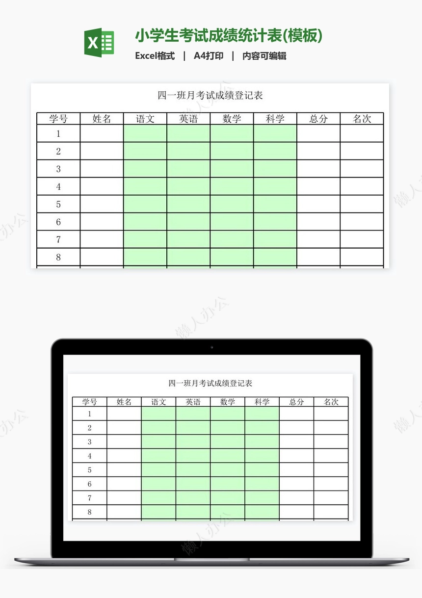 小学生考试成绩统计表(模板)