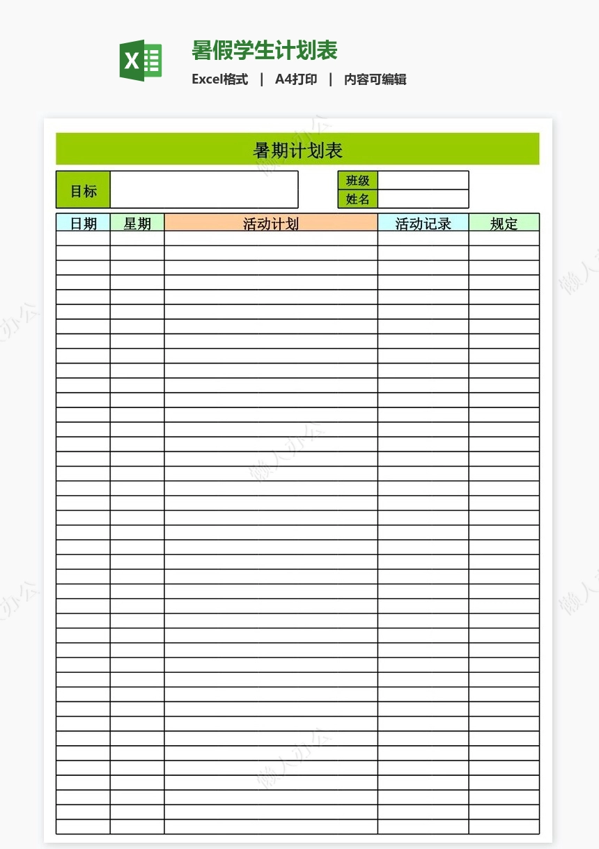 暑假学生计划表