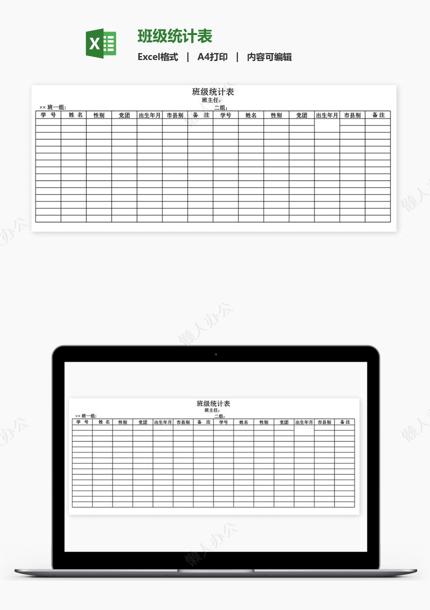 班级统计表