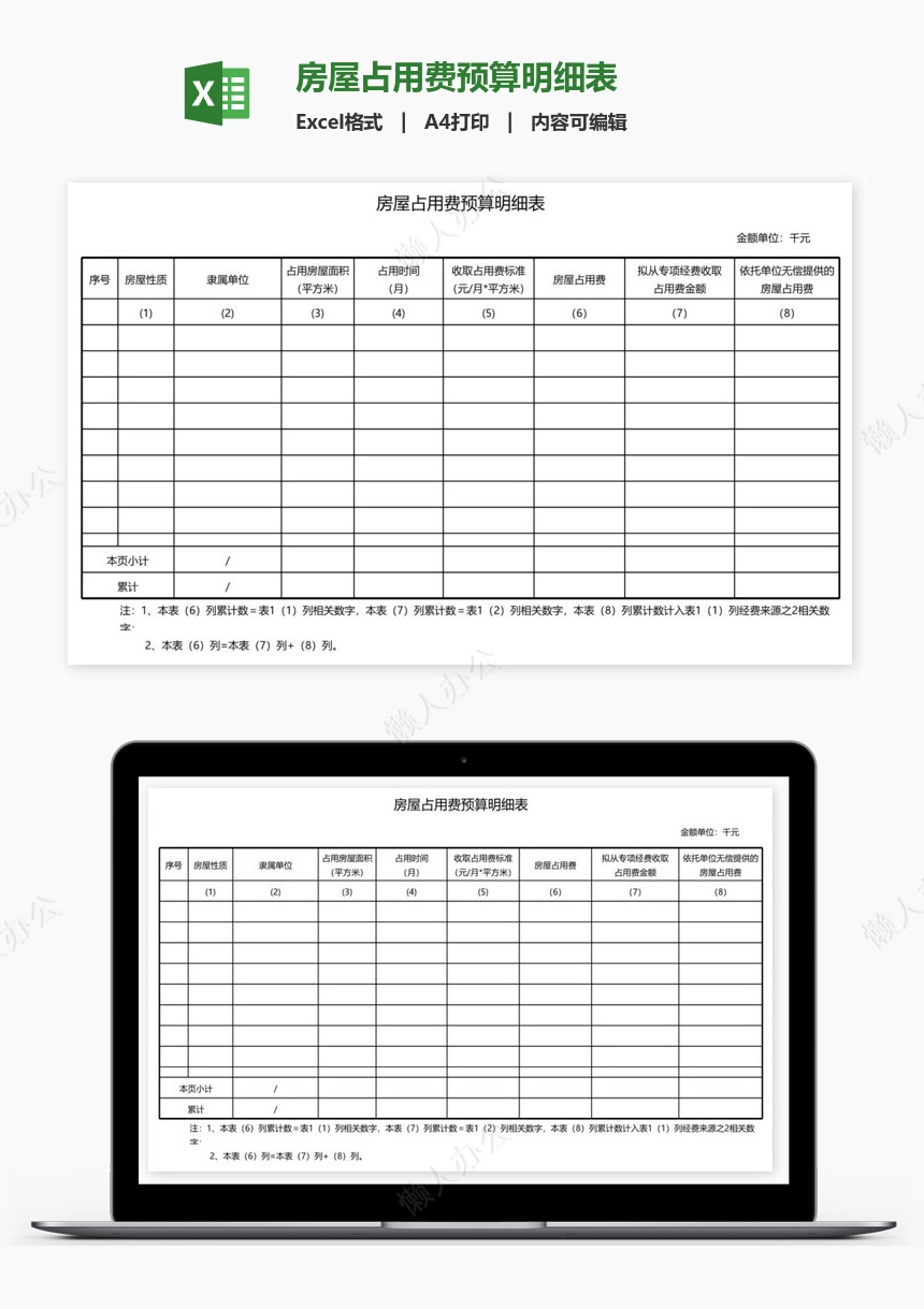 房屋占用费预算明细表