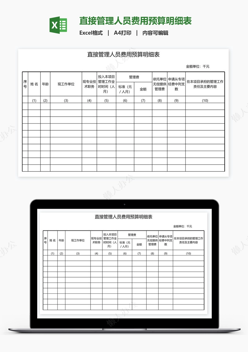 直接管理人员费用预算明细表