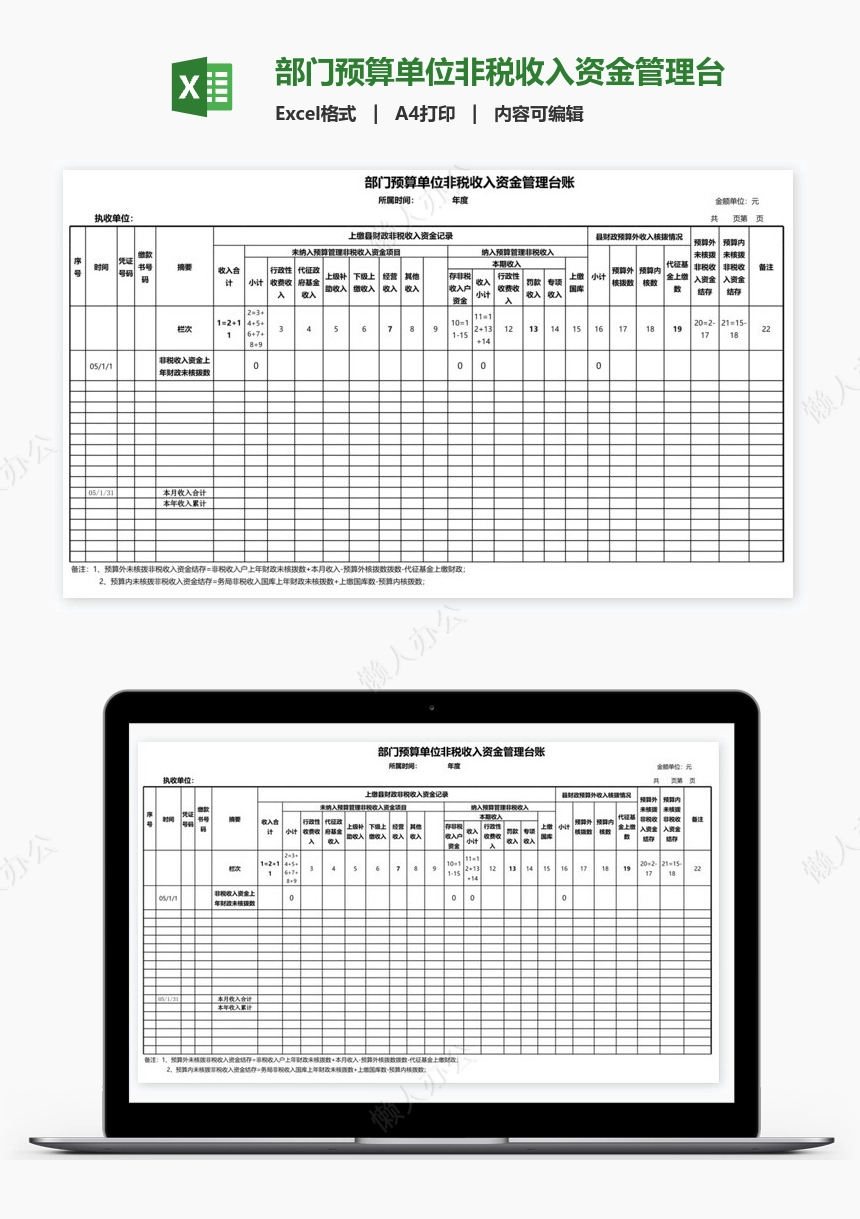 部门预算单位非税收入资金管理台账