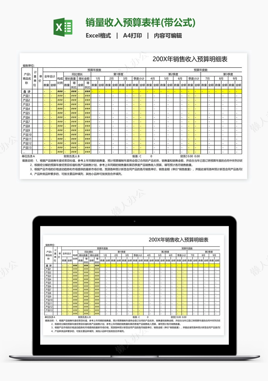 销量收入预算表样(带公式)