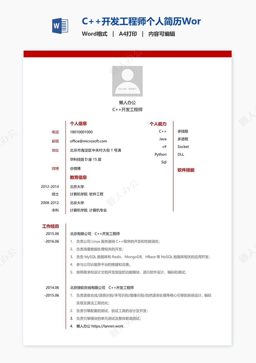 C++开发工程师个人简历Word模板