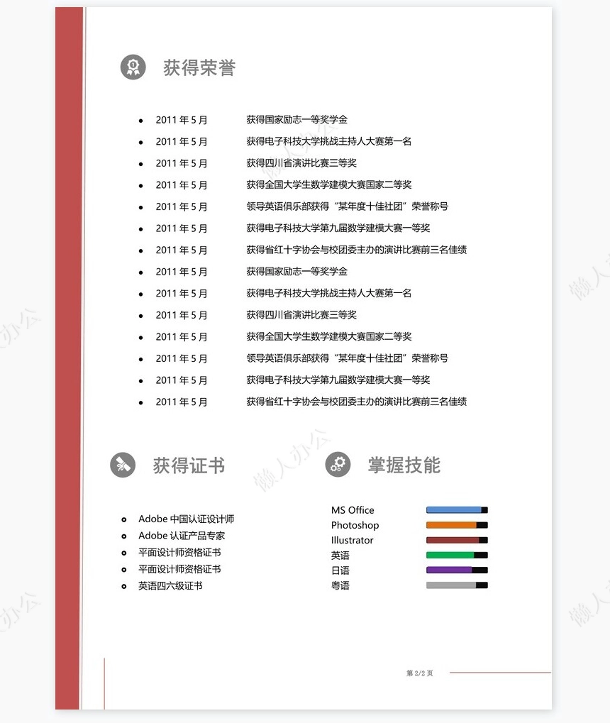 双页平面设计师个人简历Word模板