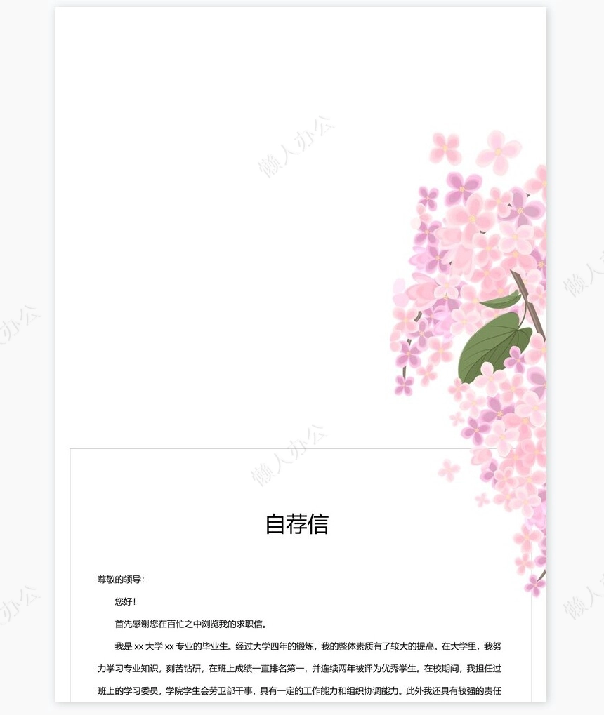 唯美大学生个人简历Word模板