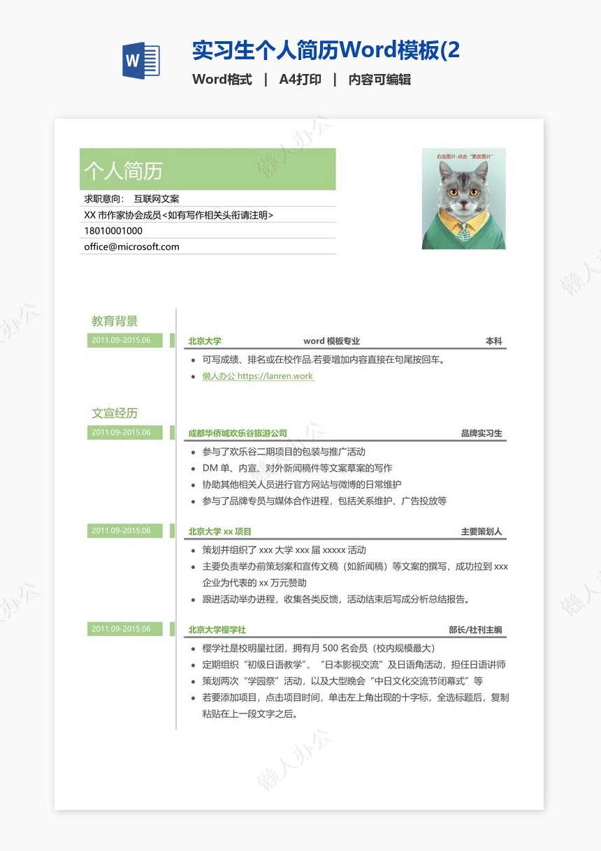 实习生个人简历Word模板(2)