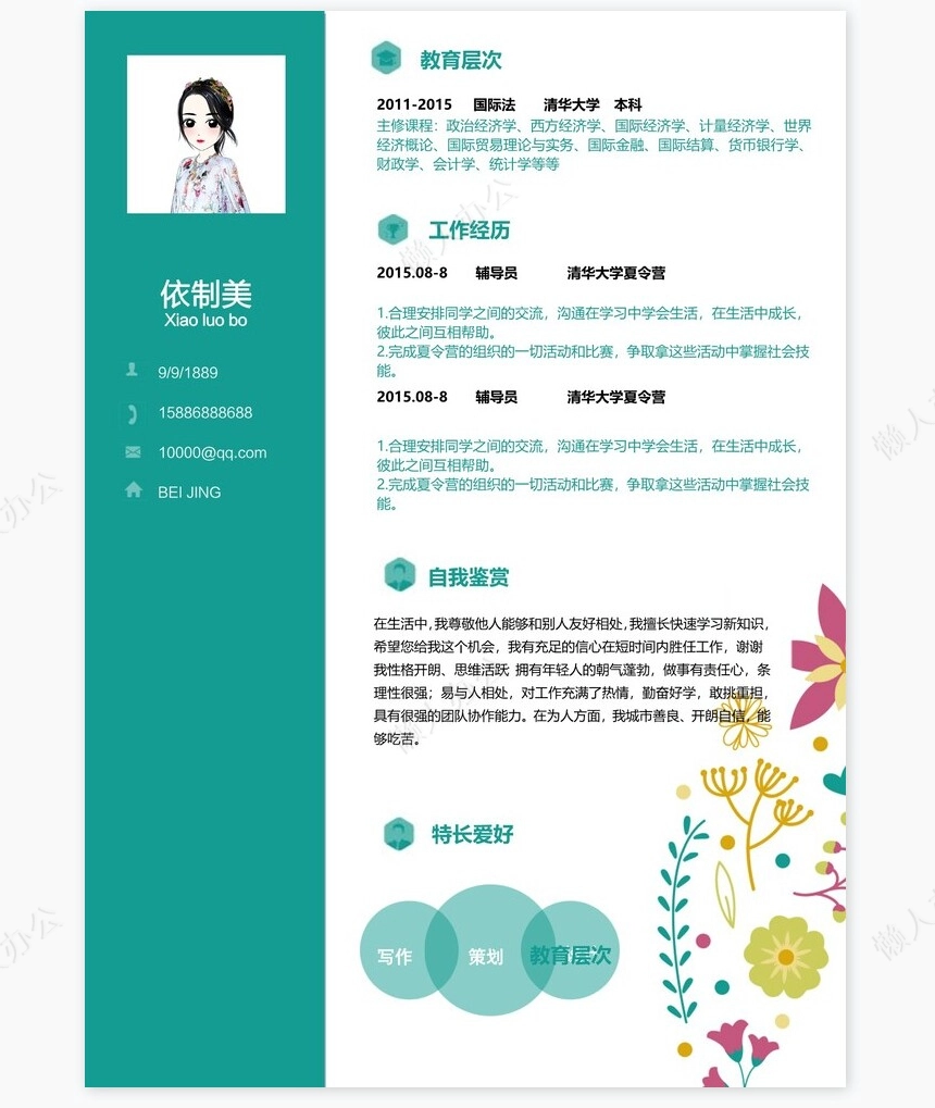 文艺系应届生个人简历word模板