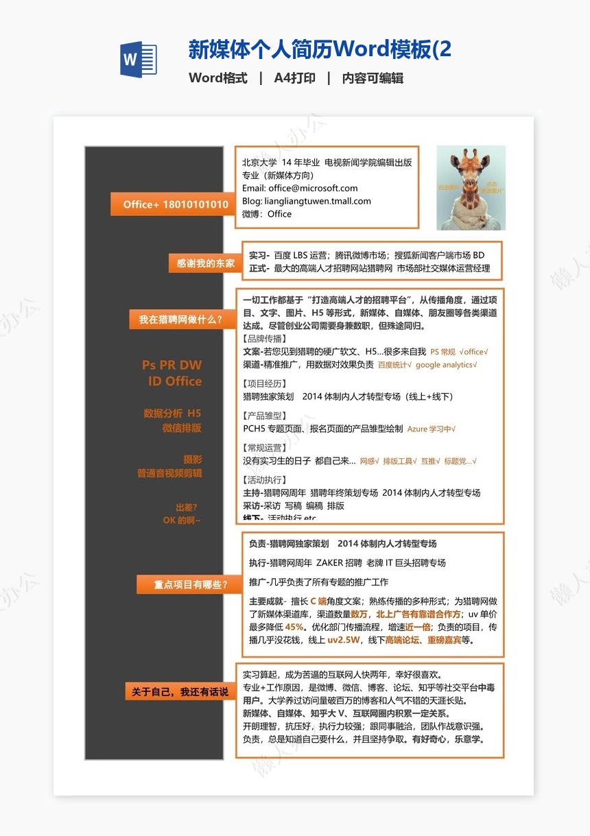 新媒体个人简历Word模板(2)