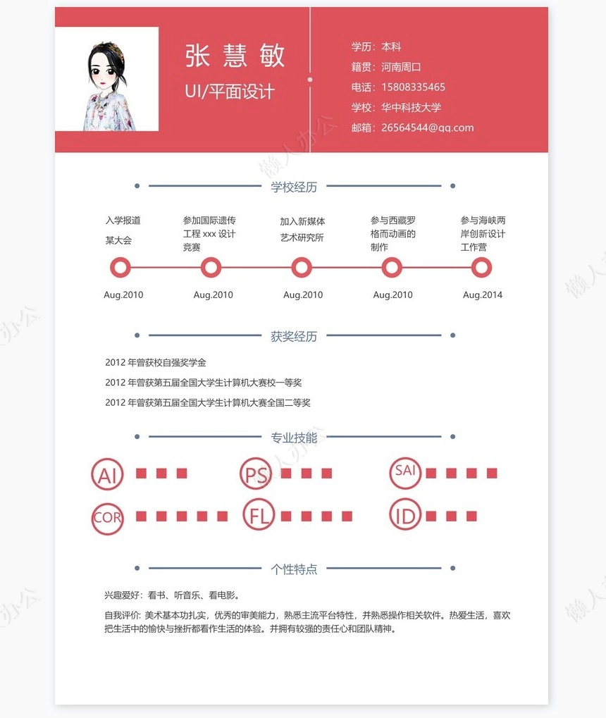 时尚个性四页UI平面设计个人简历Word模板