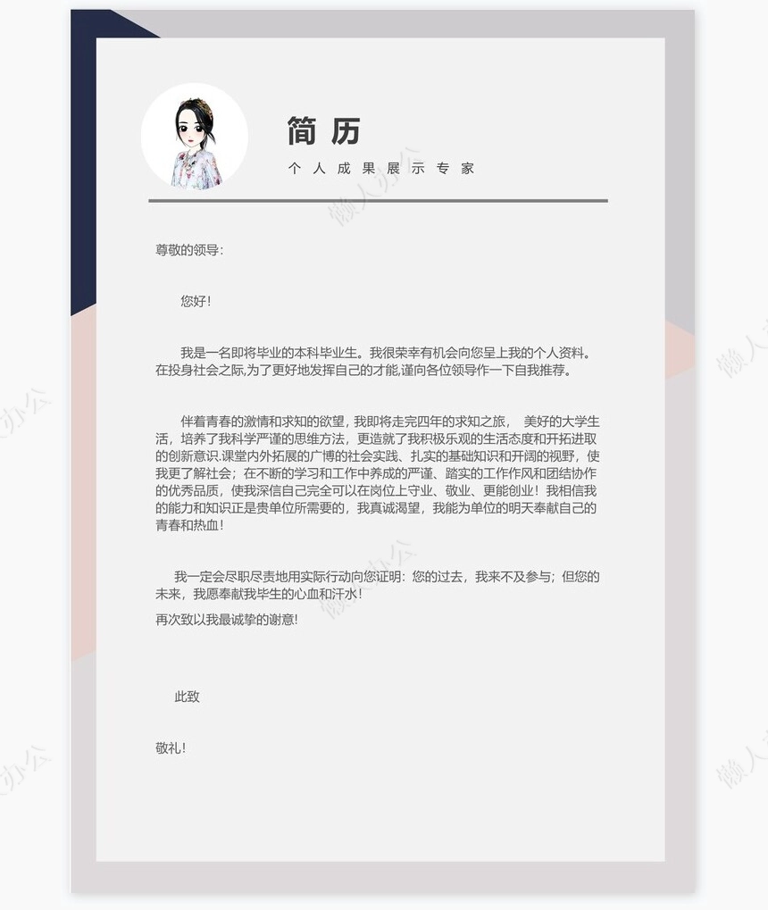 时尚个性四页本科毕业生个人简历模板